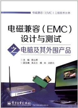 電磁兼容設(shè)計(jì)與測試 電腦及其外圍產(chǎn)品的關(guān)鍵考量
